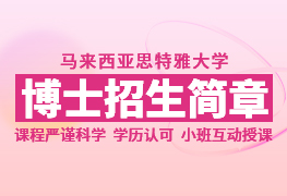 马来西亚思特雅大学2023博士留学招生简章